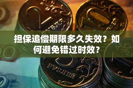 北京担保追偿期限多久失效？如何避免错过时效？